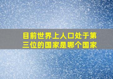 目前世界上人口处于第三位的国家是哪个国家