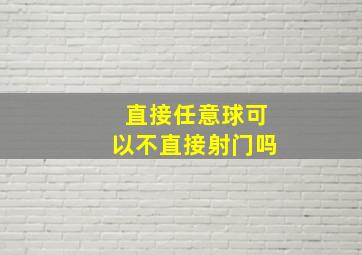 直接任意球可以不直接射门吗