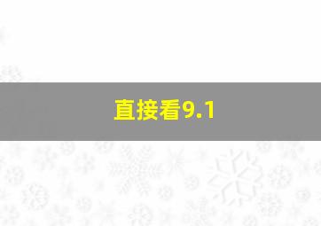 直接看9.1