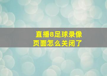 直播8足球录像页面怎么关闭了