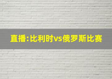 直播:比利时vs俄罗斯比赛