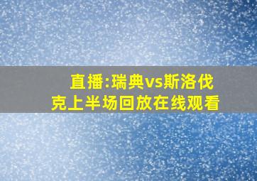 直播:瑞典vs斯洛伐克上半场回放在线观看