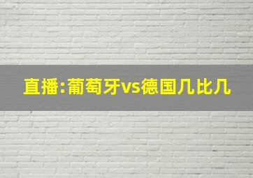 直播:葡萄牙vs德国几比几