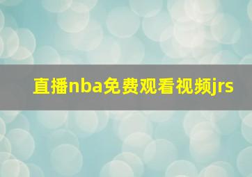 直播nba免费观看视频jrs