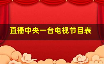 直播中央一台电视节目表