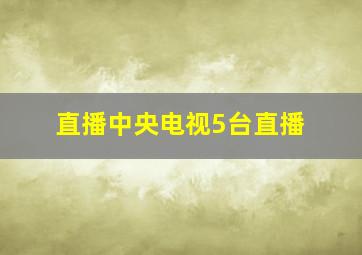 直播中央电视5台直播