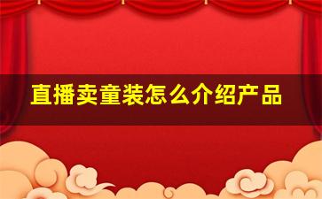 直播卖童装怎么介绍产品