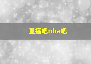 直播吧nba吧