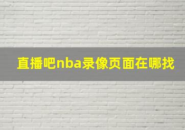 直播吧nba录像页面在哪找