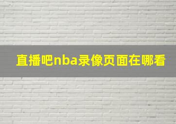 直播吧nba录像页面在哪看