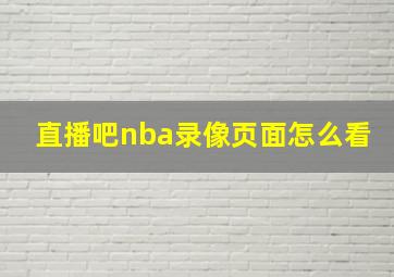 直播吧nba录像页面怎么看