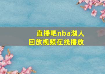 直播吧nba湖人回放视频在线播放