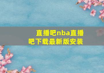 直播吧nba直播吧下载最新版安装