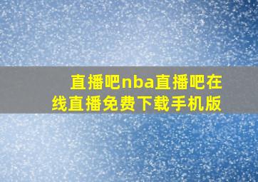 直播吧nba直播吧在线直播免费下载手机版