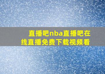 直播吧nba直播吧在线直播免费下载视频看