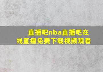 直播吧nba直播吧在线直播免费下载视频观看