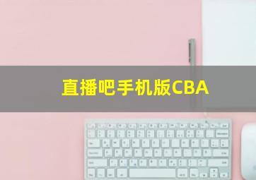 直播吧手机版CBA