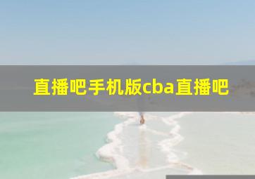 直播吧手机版cba直播吧