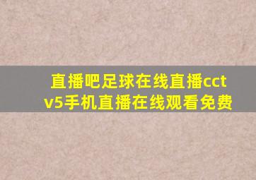 直播吧足球在线直播cctv5手机直播在线观看免费