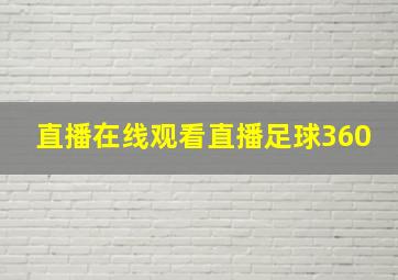 直播在线观看直播足球360