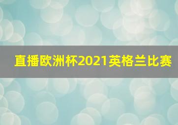 直播欧洲杯2021英格兰比赛