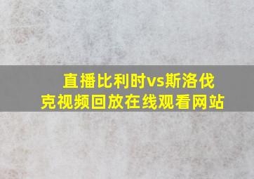 直播比利时vs斯洛伐克视频回放在线观看网站