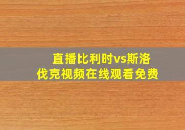 直播比利时vs斯洛伐克视频在线观看免费