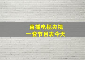 直播电视央视一套节目表今天