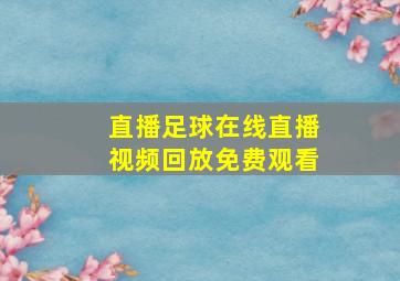 直播足球在线直播视频回放免费观看