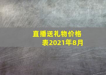 直播送礼物价格表2021年8月