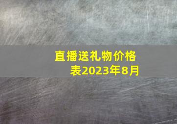 直播送礼物价格表2023年8月