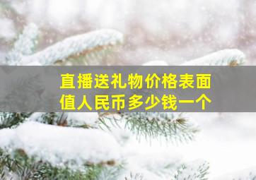 直播送礼物价格表面值人民币多少钱一个