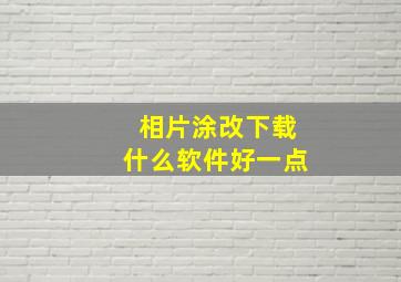 相片涂改下载什么软件好一点