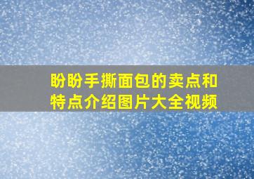 盼盼手撕面包的卖点和特点介绍图片大全视频