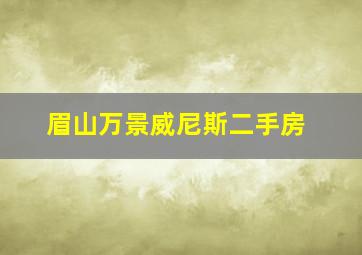 眉山万景威尼斯二手房