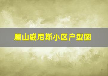 眉山威尼斯小区户型图