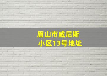 眉山市威尼斯小区13号地址