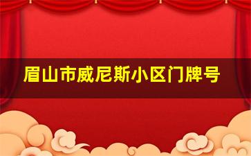 眉山市威尼斯小区门牌号