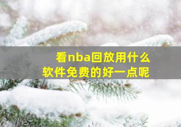 看nba回放用什么软件免费的好一点呢