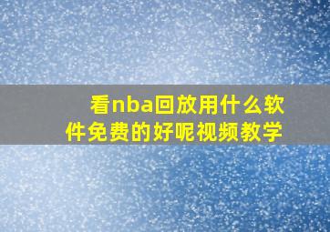 看nba回放用什么软件免费的好呢视频教学