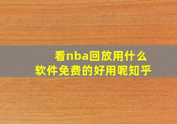 看nba回放用什么软件免费的好用呢知乎