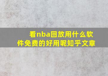 看nba回放用什么软件免费的好用呢知乎文章