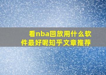 看nba回放用什么软件最好呢知乎文章推荐