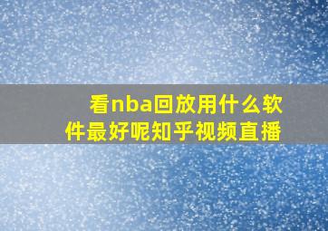 看nba回放用什么软件最好呢知乎视频直播