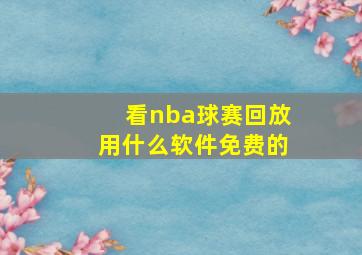 看nba球赛回放用什么软件免费的