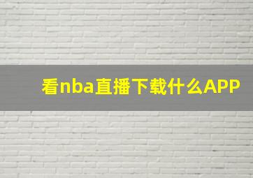 看nba直播下载什么APP