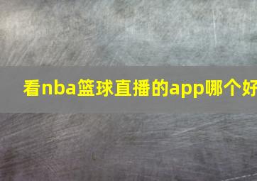 看nba篮球直播的app哪个好