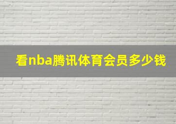 看nba腾讯体育会员多少钱