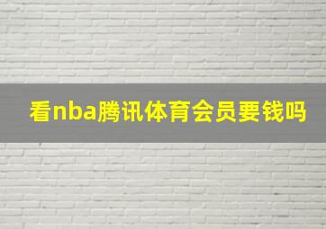 看nba腾讯体育会员要钱吗