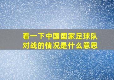 看一下中国国家足球队对战的情况是什么意思